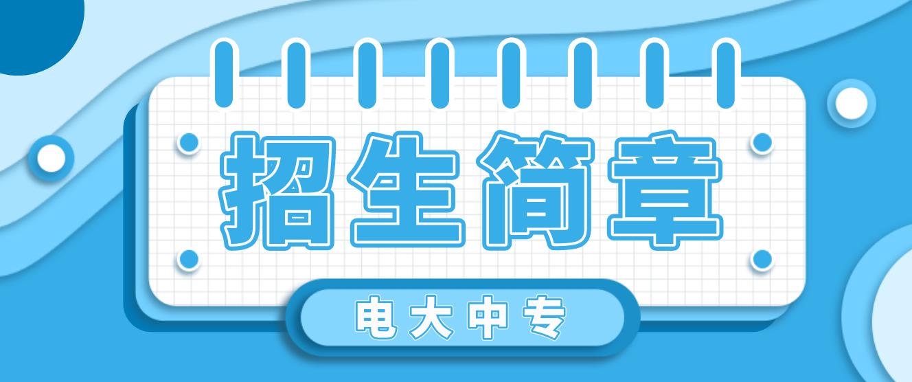 2022年太原电大中专招生简章