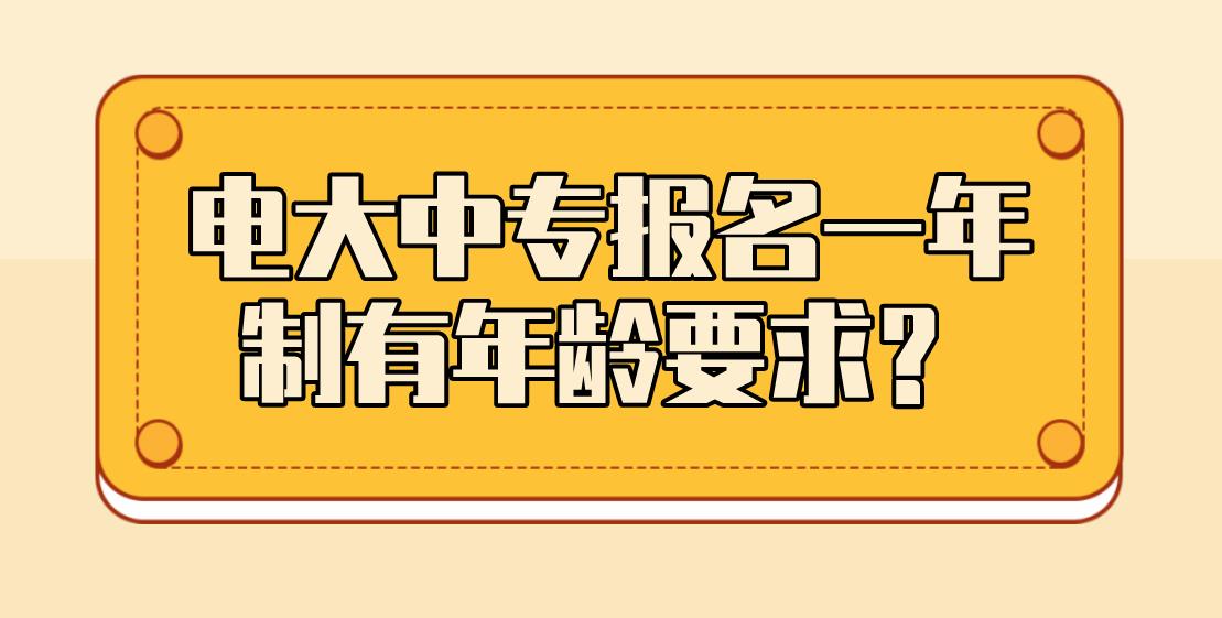 电大中专报名一年制有年龄要求？