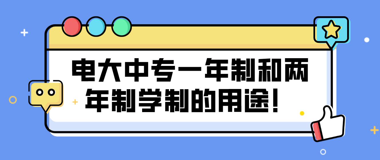 电大中专一年制和两年制学制的用途！