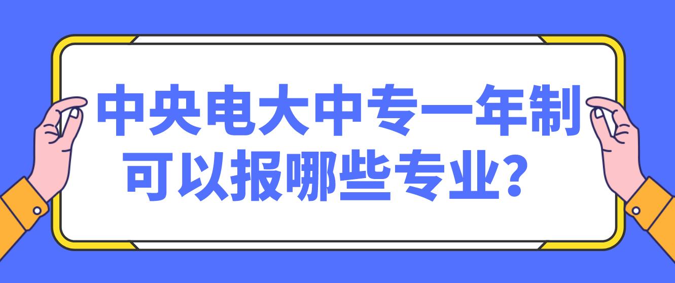 中央电大中专一年制可以报哪些专业？