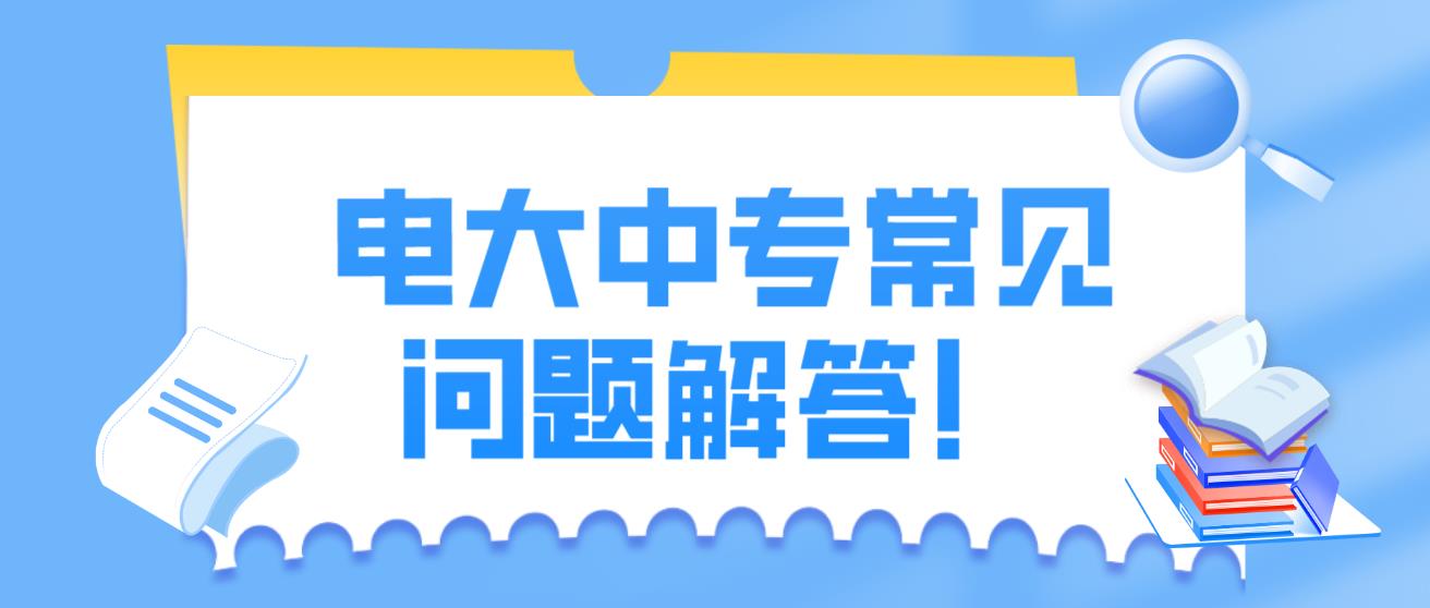 电大中专常见问题解答！