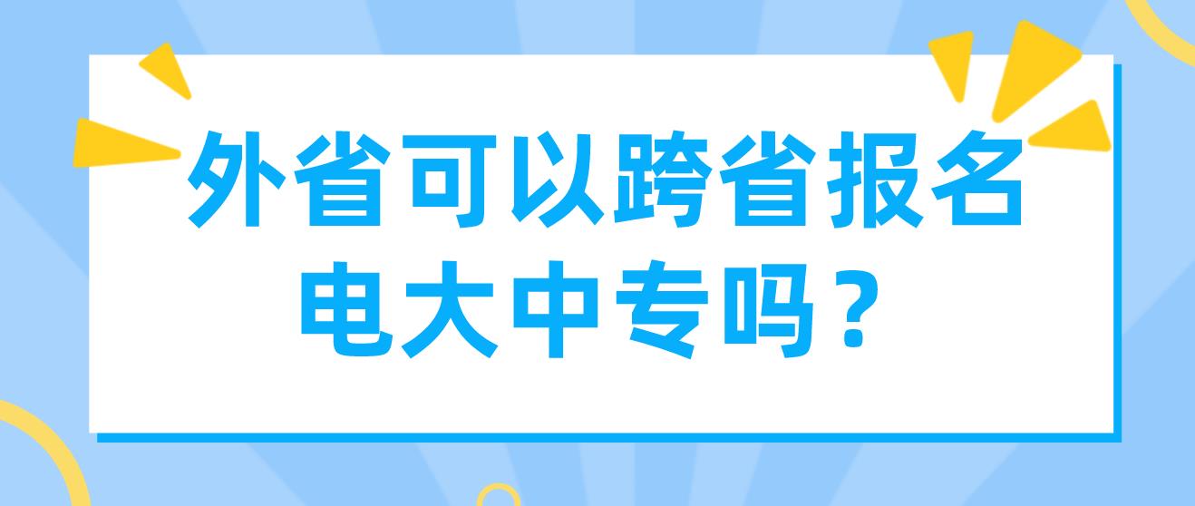 外省可以跨省报名电大中专吗？