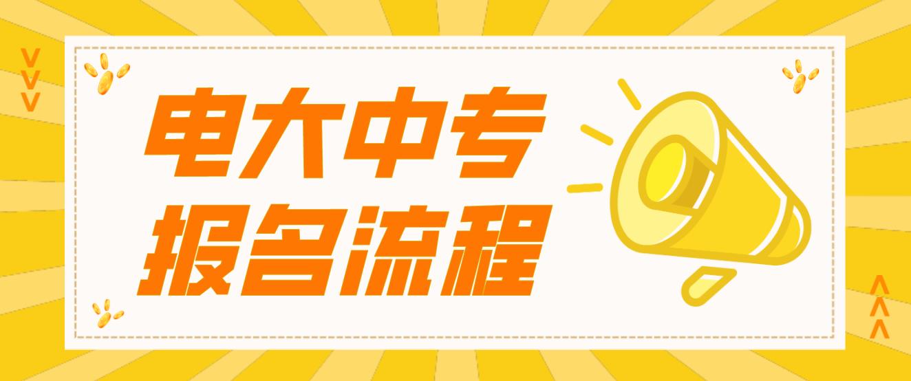 青岛电大中专报名流程是哪些？