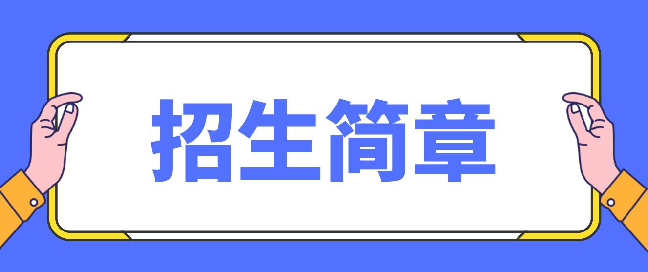  2022年常州电大中专招生简章