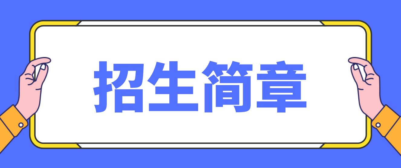  2022年济南电大中专招生简章