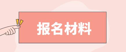 沈阳电大中专报名材料是什么？