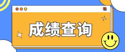  2022年常州电大中专成绩查询时间