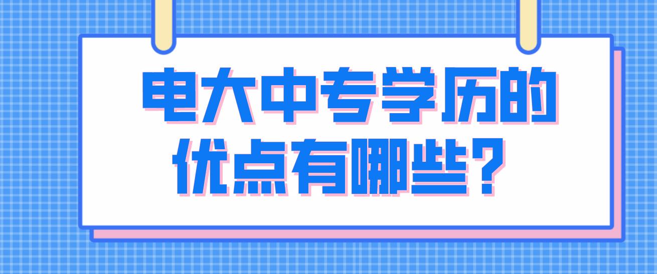 电大中专学历的优点有哪些？