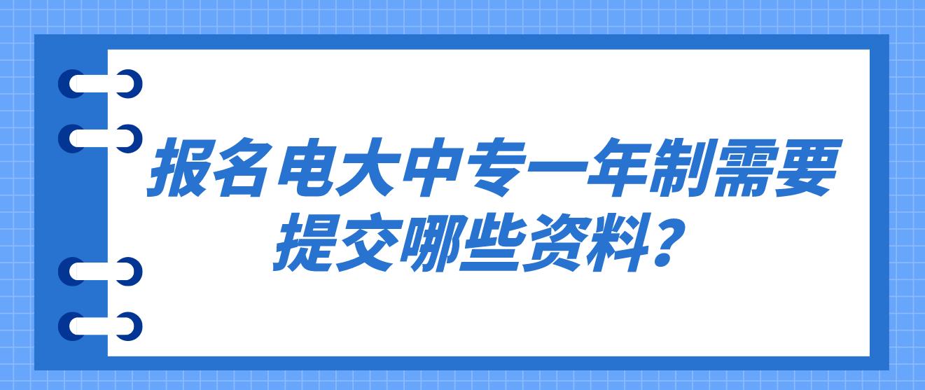 报名电大中专一年制需要提交哪些资料？