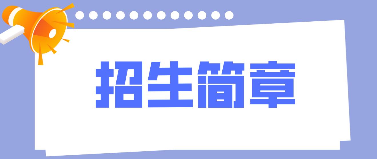  2022年威海电大中专招生简章