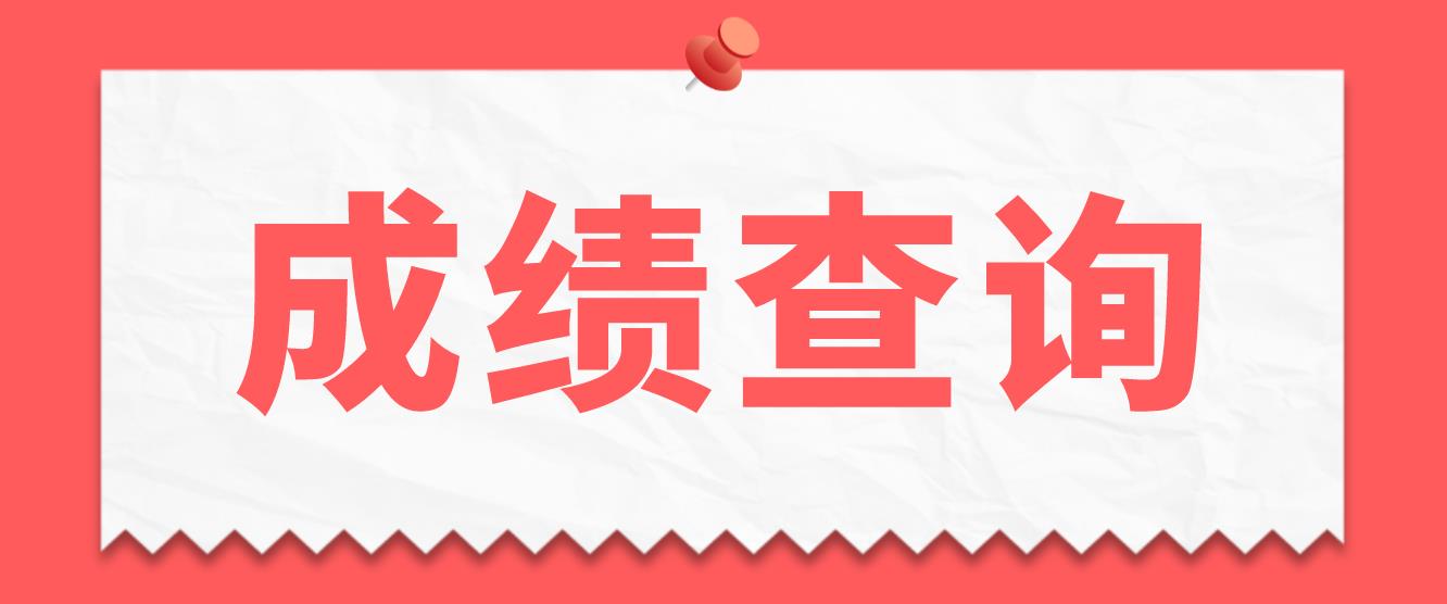  2022年大庆电大中专成绩查询时间