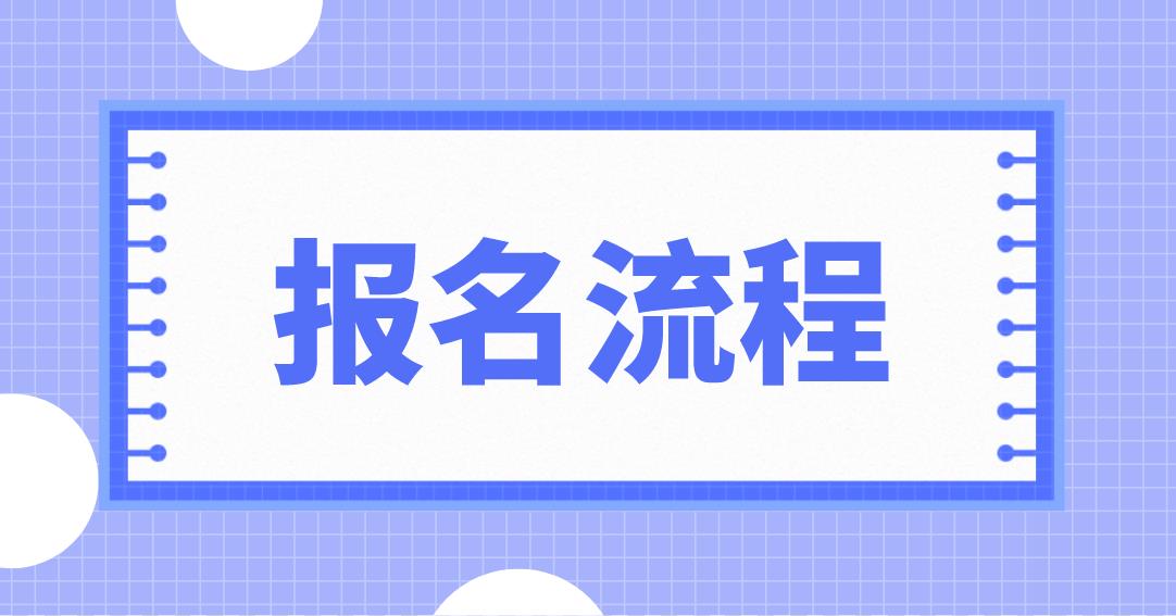 东城电大中专报名流程是哪些？