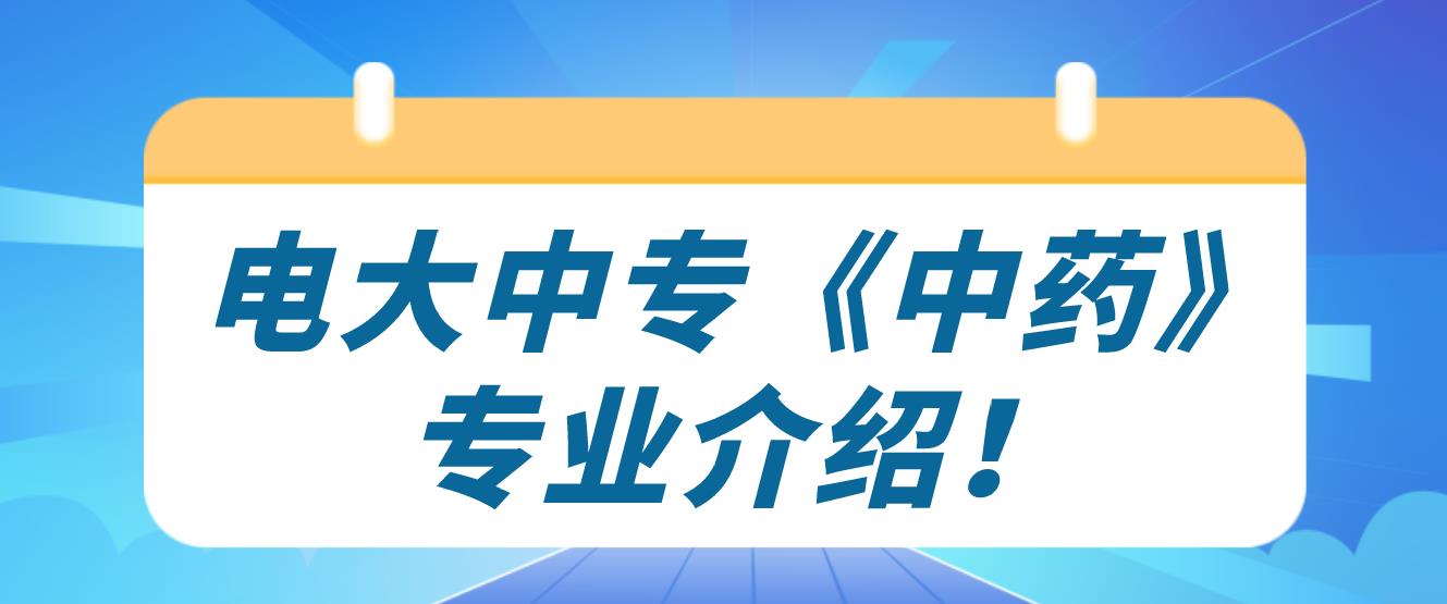 电大中专《中药》专业介绍！