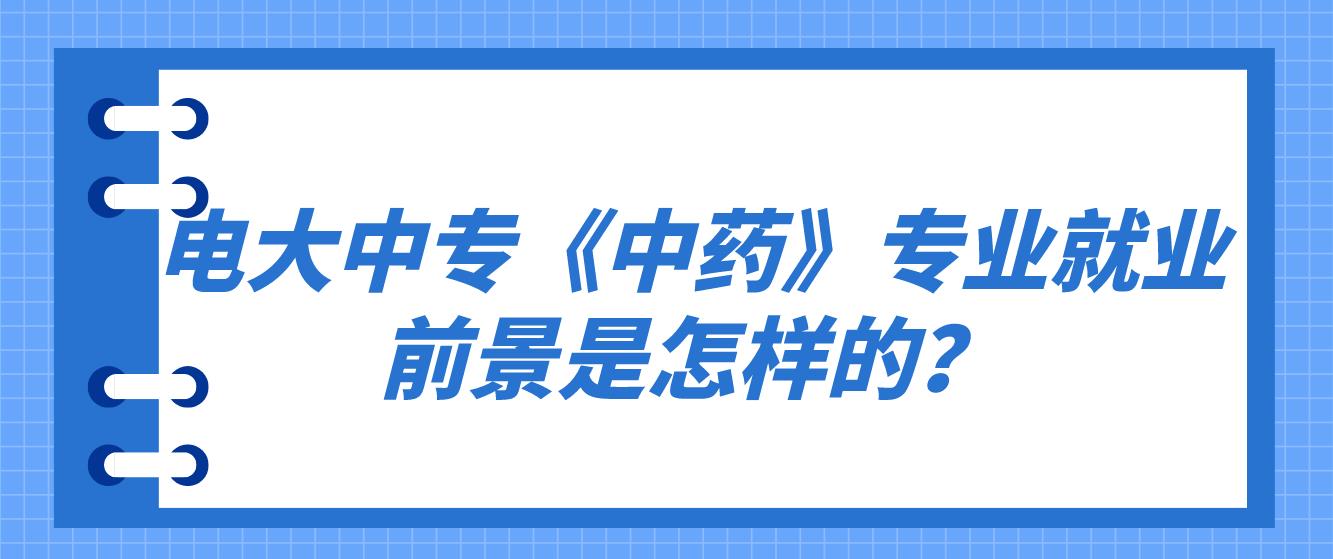 电大中专《中药》专业就业前景是怎样的？