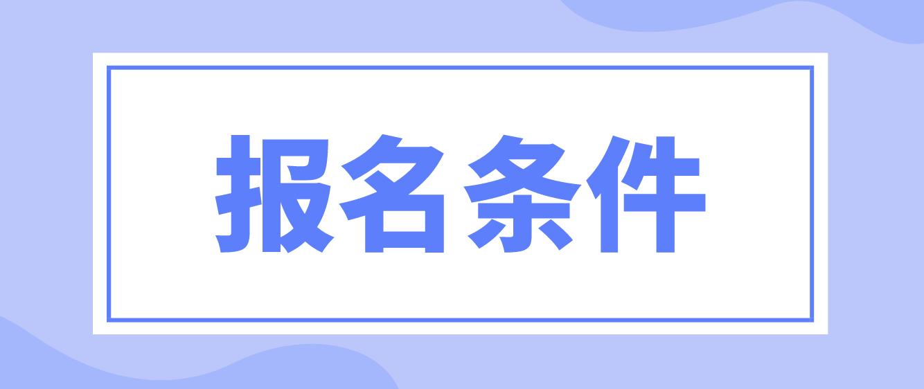 扬州电大中专报名条件是哪些？