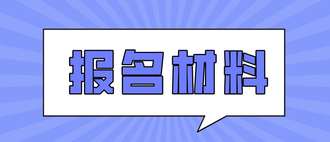 株洲电大中专报名材料是什么？