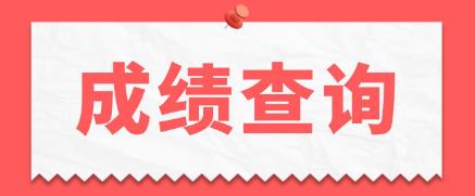  2022年西安电大中专成绩查询时间