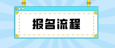 南宁电大中专报名流程是哪些？