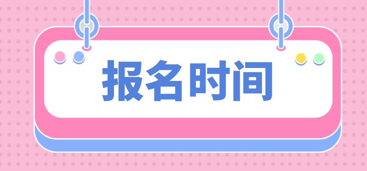 黄山电大中专报名时间是什么时候？