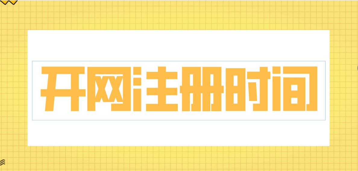 2022年电大中专开网注册时间是什么时候？