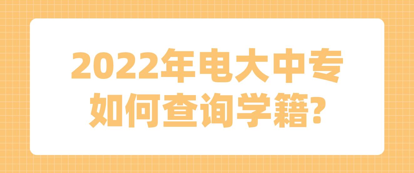 2022年电大中专如何查询学籍?