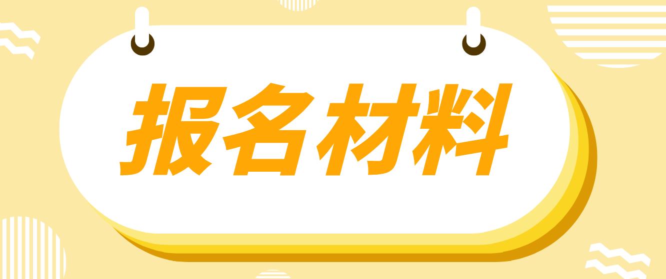 南通电大中专报名材料是什么？