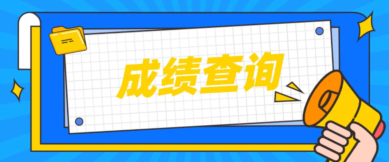 2022年马鞍山电大中专成绩查询时间