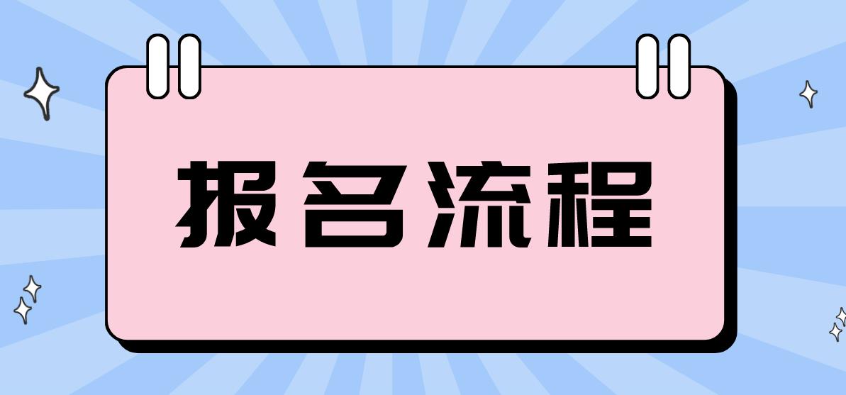 许昌电大中专报名流程是哪些？