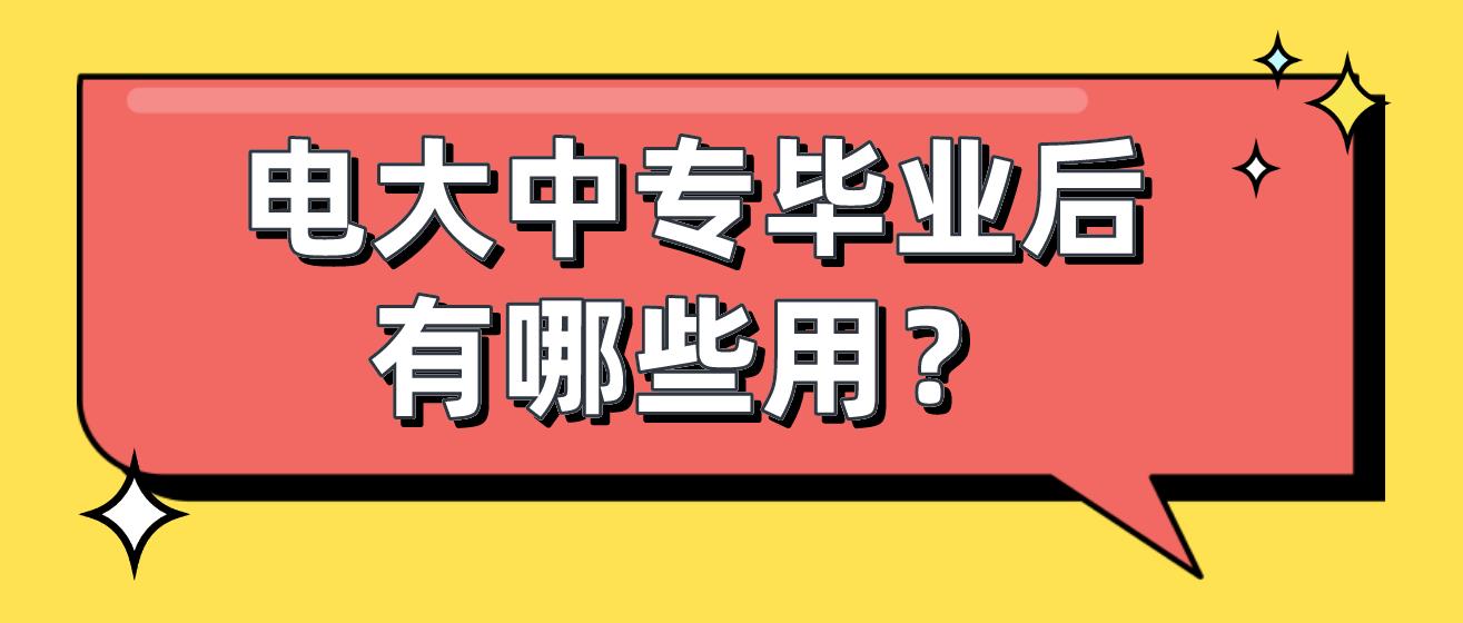 电大中专毕业后有哪些用？