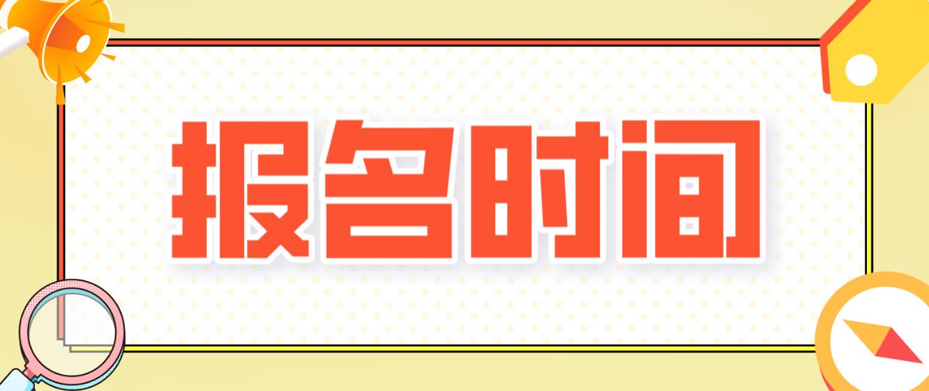 南阳电大中专报名时间是什么时候？