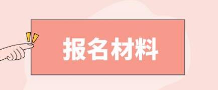 牡丹江电大中专报名材料是什么？