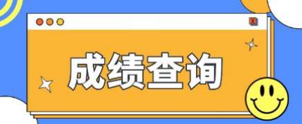  2022年黄冈电大中专成绩查询时间