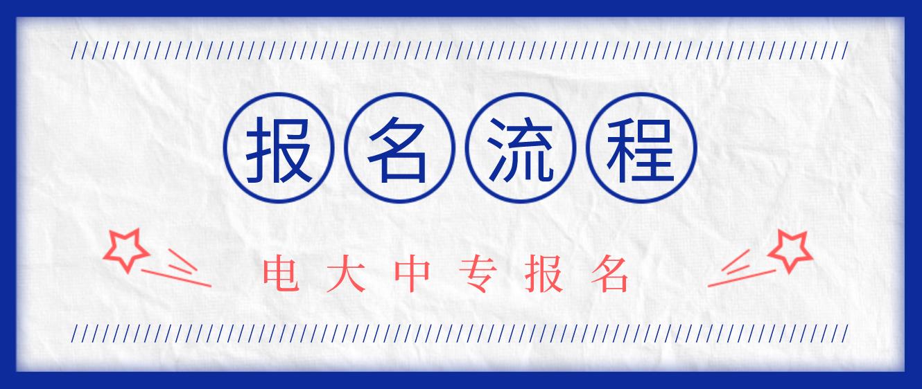 眉山电大中专报名流程是哪些？