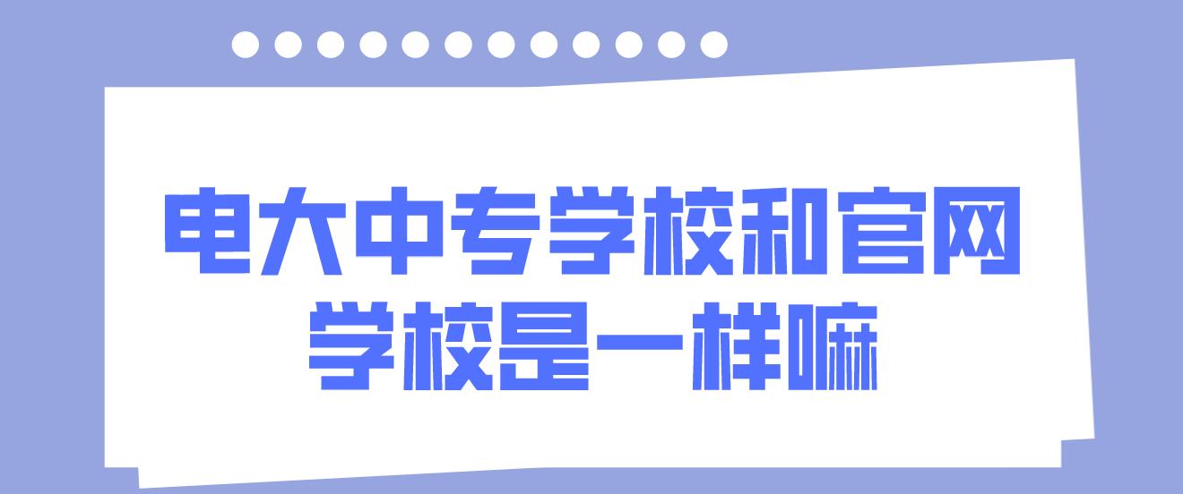 电大中专学校和国家开放大学学校是一样嘛？