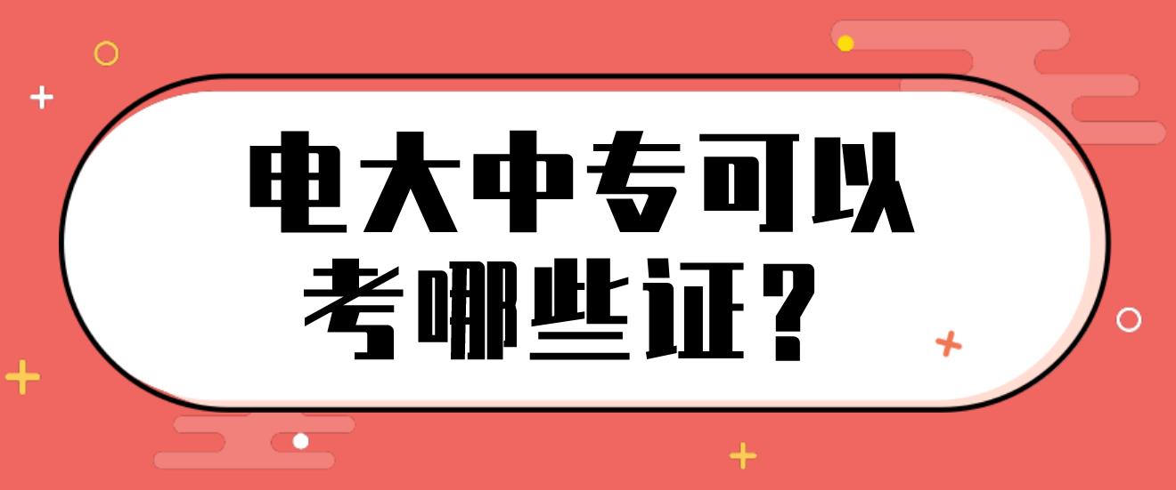 电大中专可以考哪些证？