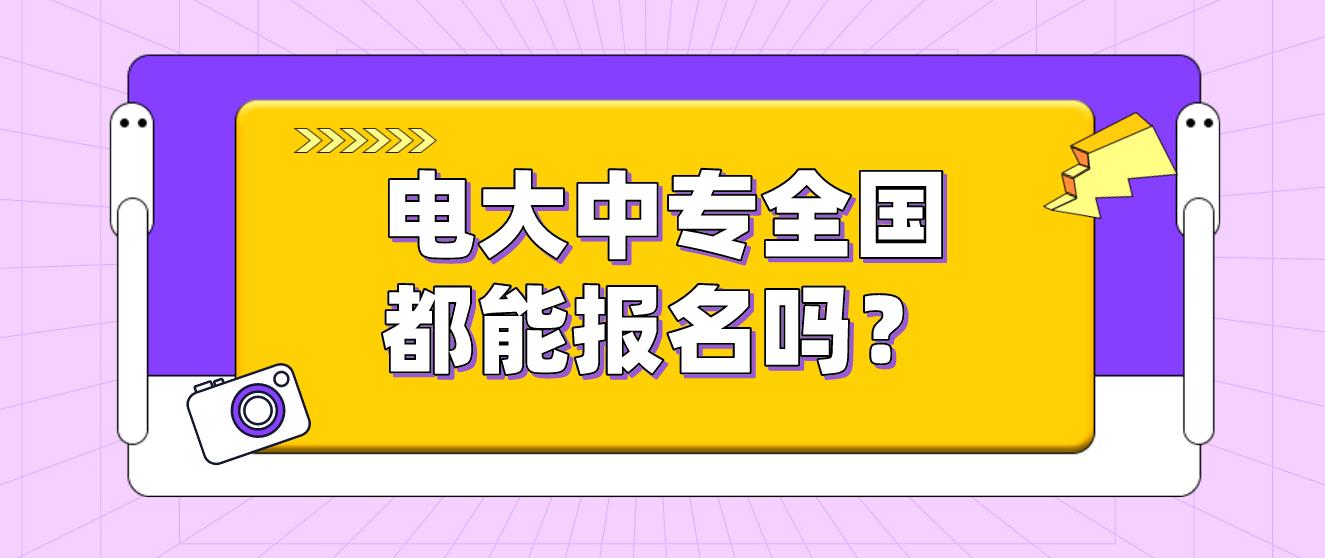 电大中专全国都能报名吗？