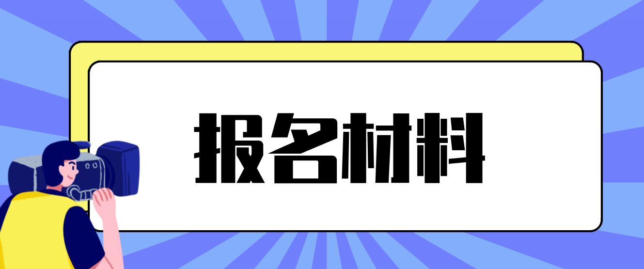 南川电大中专报名材料是什么？