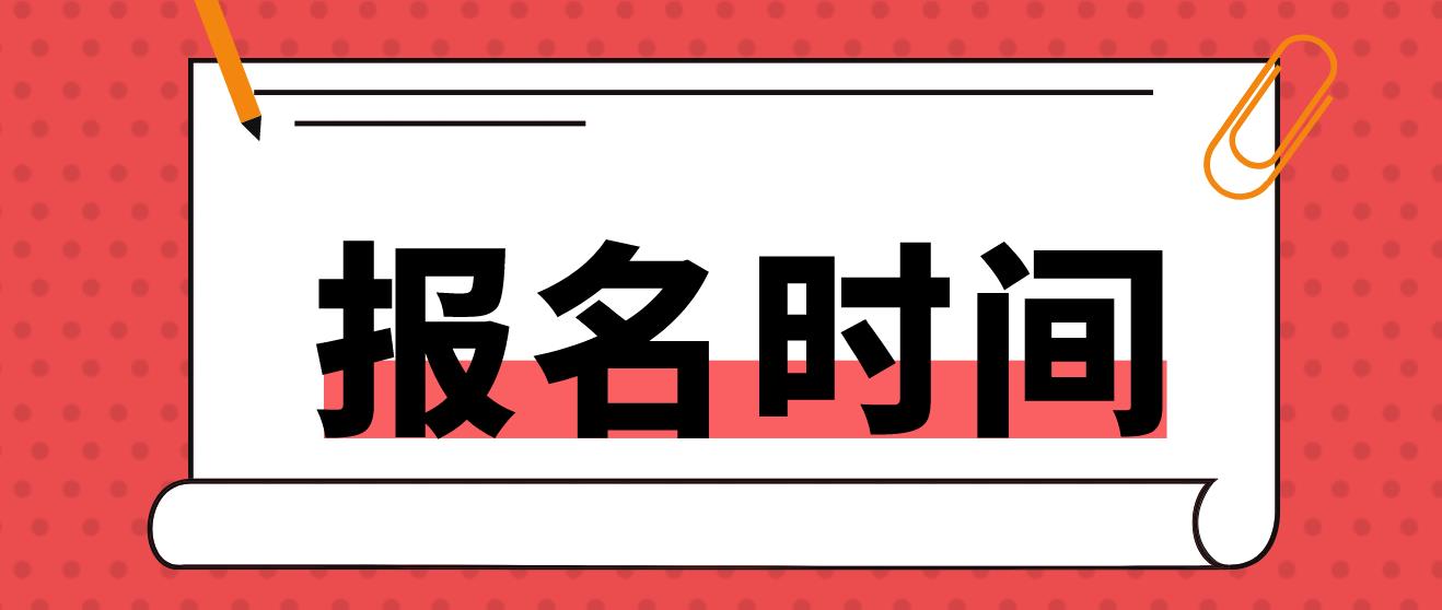 东城电大中专报名时间是什么时候？