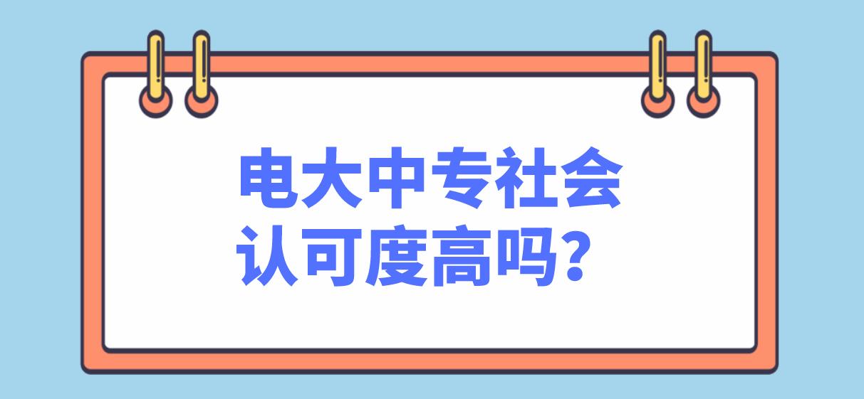 电大中专社会认可度高吗？