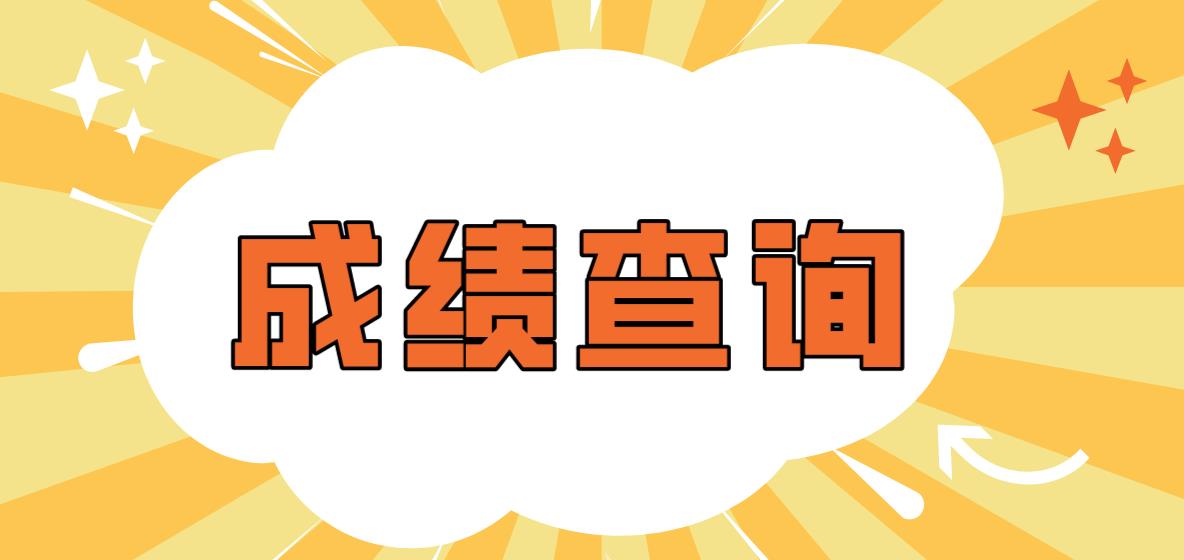 2022年湘潭电大中专成绩查询时间