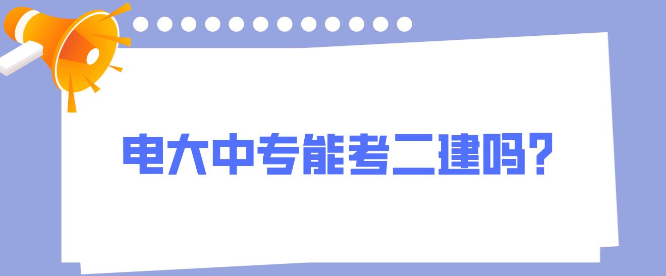 电大中专能考二建吗？