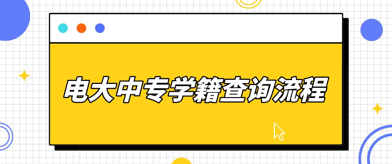 电大中专学籍查询流程