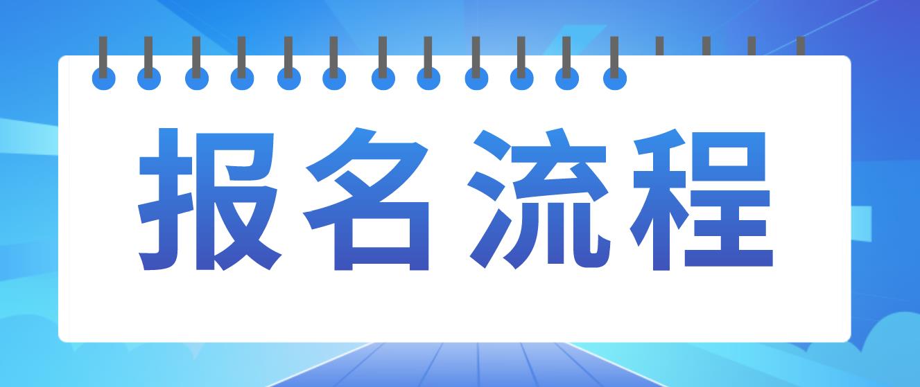 宣武电大中专报名流程是哪些？