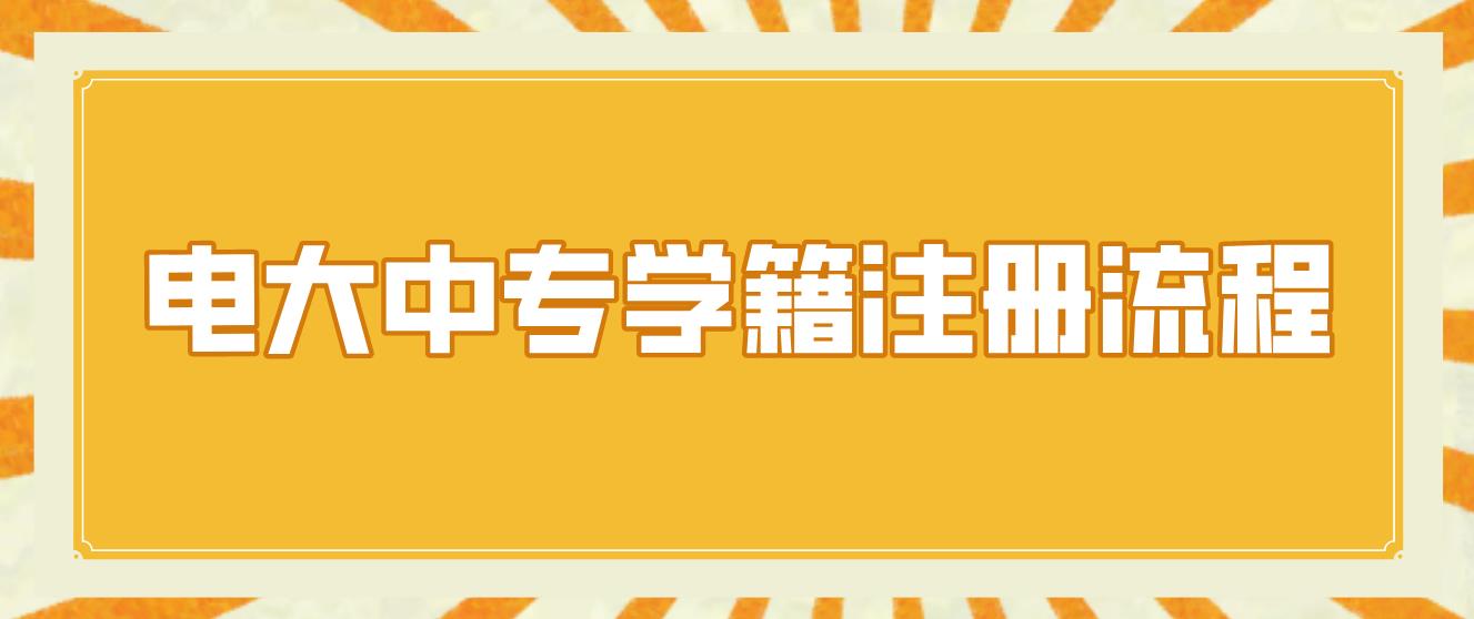 电大中专学籍注册流程！