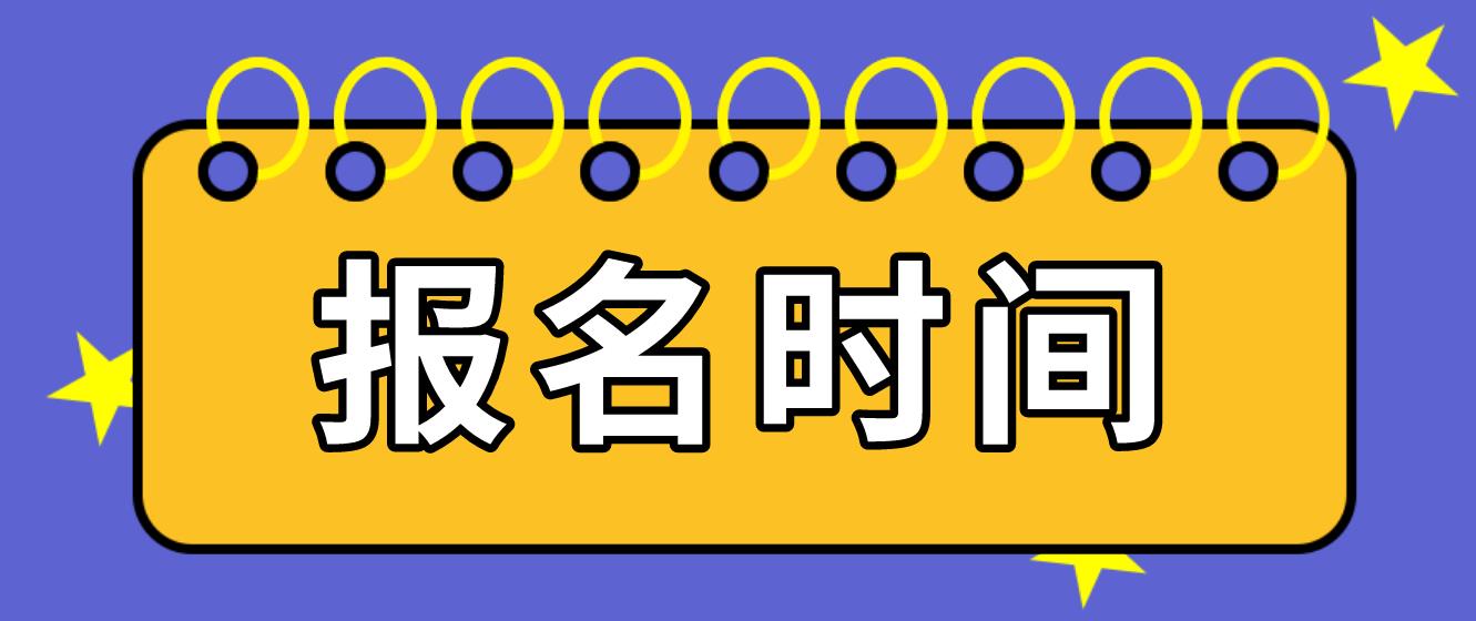  广东中山电大中专报名时间是什么时候？
