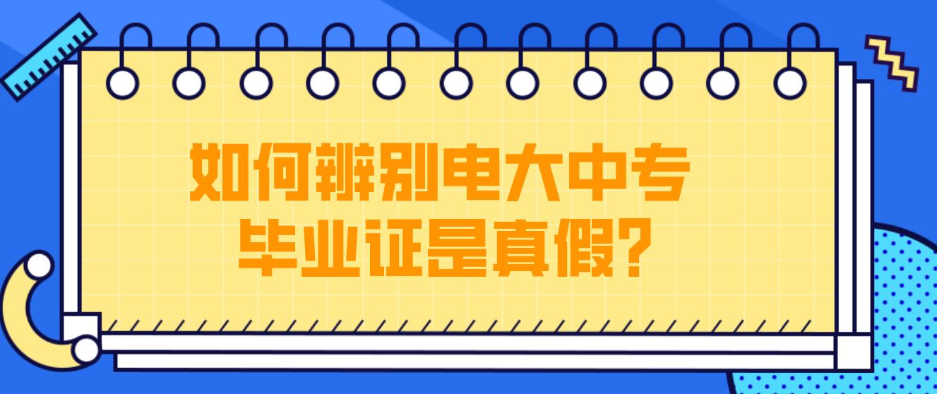 如何辨别电大中专毕业证是真假？