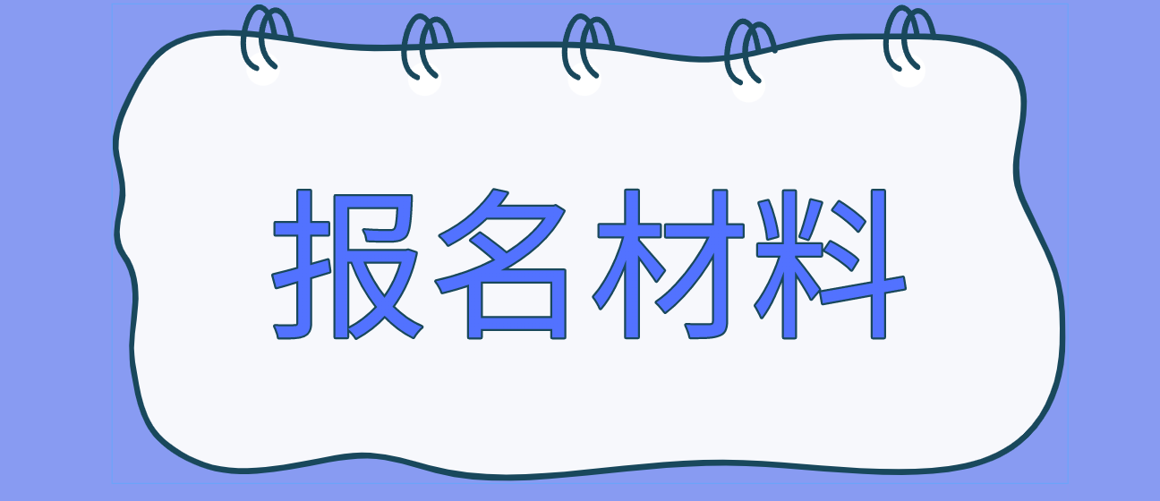 福州电大中专报名材料是什么？