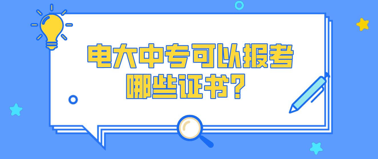 电大中专可以报考哪些证书？