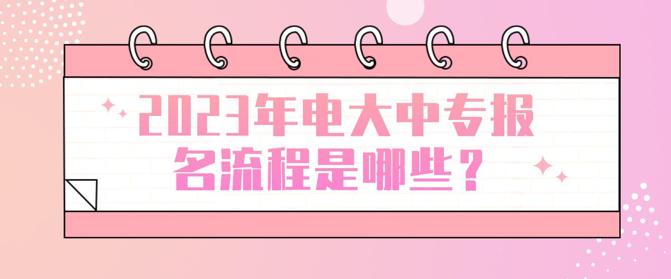 2023年电大中专报名流程是哪些？