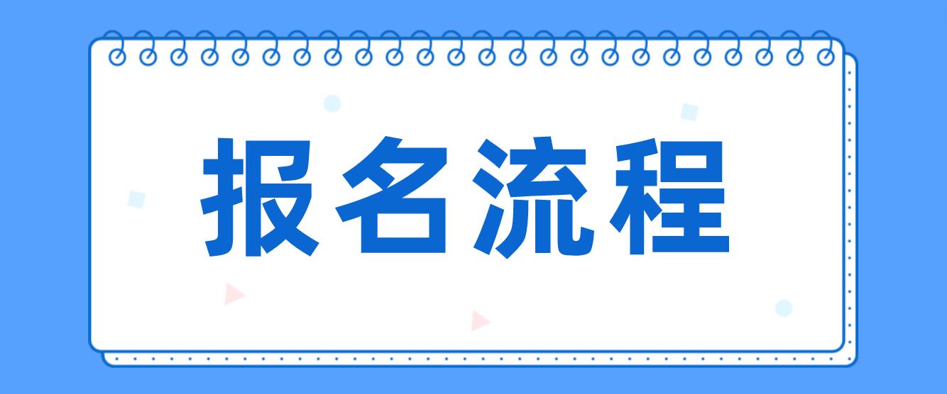 杭州电大中专报名流程是哪些？